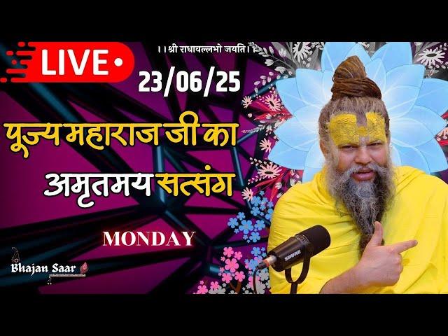 LIVE: पूज्य महाराज जी का अमृतमय सत्संग । #premanandjimaharaj #ekantikvartalaap 23-06-2025
