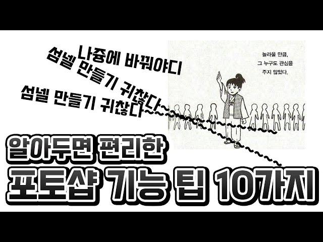 you만 모르는 포토샵 꿀 기능 [ 작업 속도 높이기 / 디자인 실무 팁 / 포토샵 기능 팁 ]