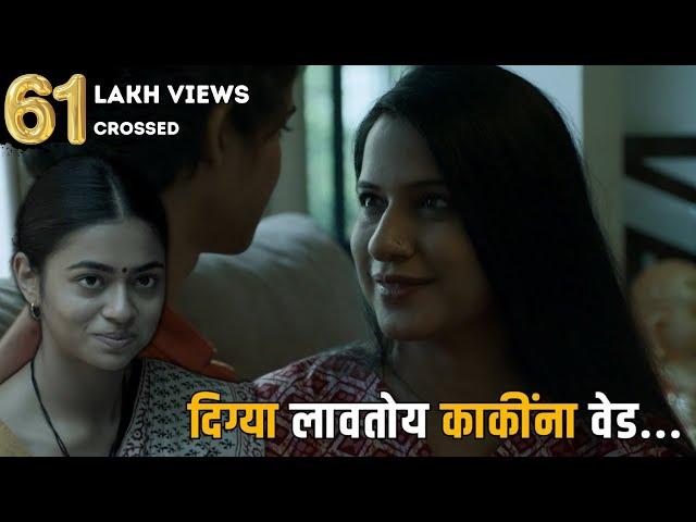 दिग्या लावतोय काकींना वेड  | Nay Varan Bhaat Loncha Kon Nay Koncha | 2022 Hit Marathi Movie
