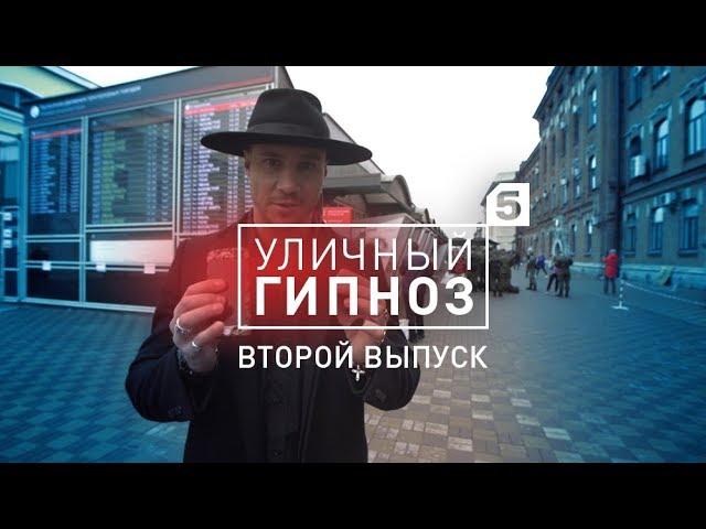 Уличный гипноз с Антоном Матюхиным | 2 выпуск