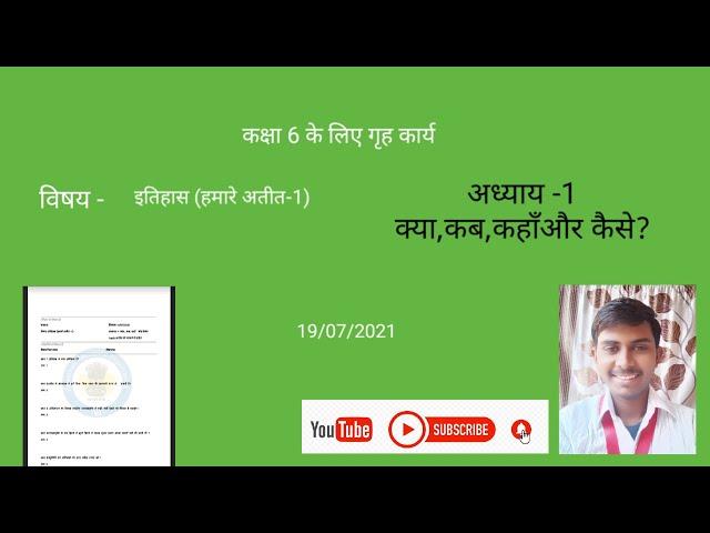 कक्षा 6- इतिहास (हमारे अतीत -1),अध्याय 1 क्या,कब,कहाँ और कैसे ?,19/07/2021