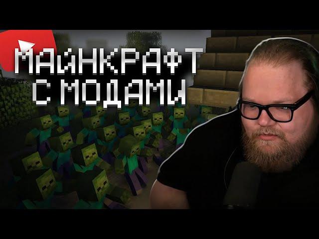 T2X2 ИГРАЕТ В МАЙНКРАФТ С МОДАМИ // ЗОМБИ АПОКАЛИПСИС
