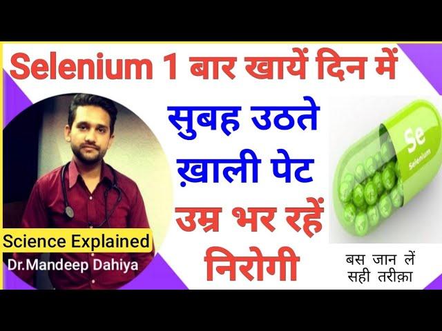 Selenium ! Selenium vitamin benefits in hindi | selenium ke fayde | selenium uses in hindi ,Health