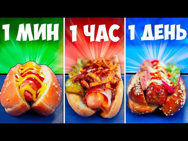 1 МИНУТА VS 1 ЧАС VS 1 ДЕНЬ ХОТ-ДОГ