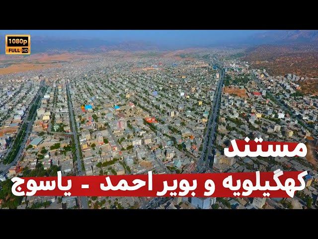 مستند شگفت انگیز کهگیلویه و بویر احمد - قسمت ۱ شهر یاسوج | مناطق گردشگری اطراف شهر یاسوج | yasuj