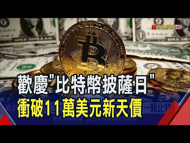 今天是比特幣披薩日!比特幣衝破11萬美元新天價 12萬人大爆倉...蔡明忠曝買進第一顆比特幣｜非凡財經新聞｜2025052