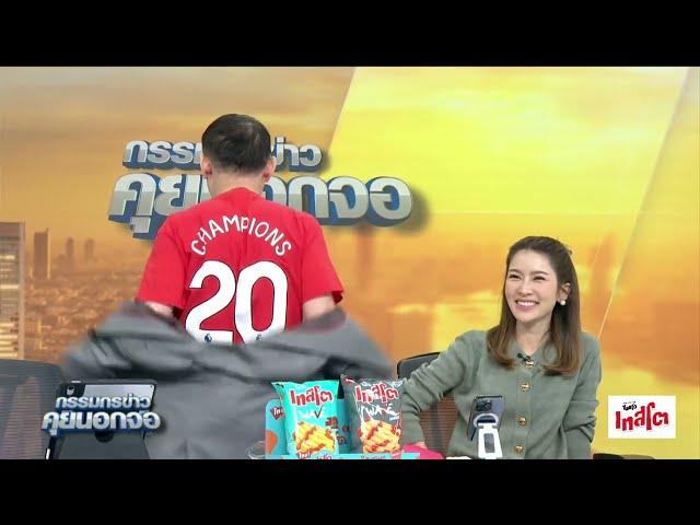 Live "กรรมกรข่าว คุยนอกจอ" 30 เมษายน 2568