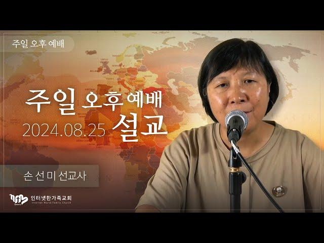 2024.08.25(일) 주일오후예배 설교 [손선미 선교사]