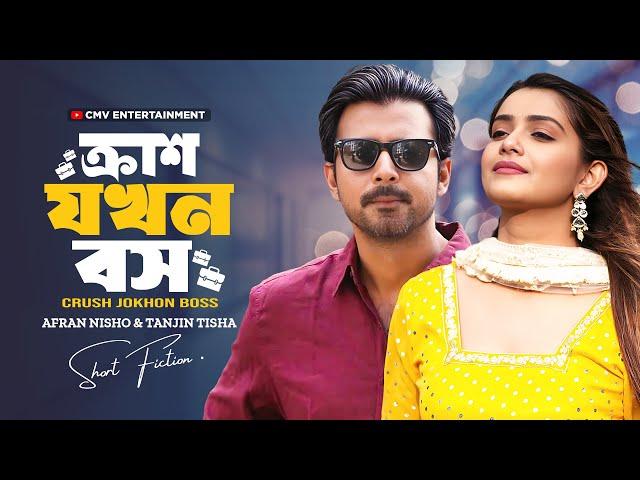 ক্রাশ যখন বস । Crush Jokhon Boss | Afran Nisho | Tanjin Tisha | MR Aryan | New Bangla Natok 2025