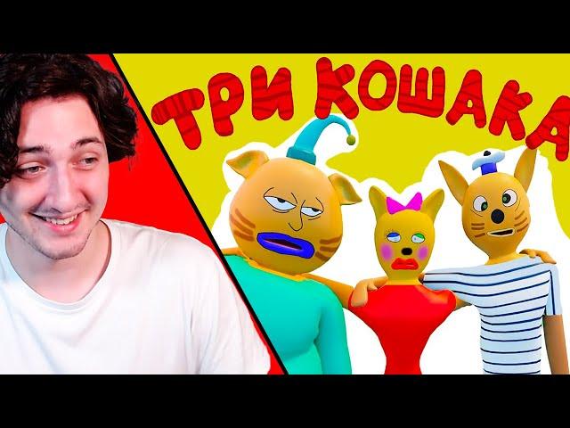 ТРИ КОШАКА (анимация) - реакция Градуса и Райма
