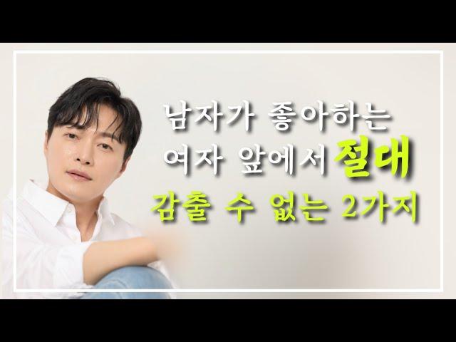 남자가 좋아하는 여자 앞에서 "절대 감출 수 없는" 2가지 행동ㅣ남자의 호감신호