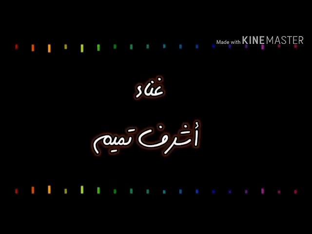 اجمد يا بطل كلمات مصطفي شرف.غناء اشرف تميم.الاسطوره للإنتاج الفني( احمد عباس)