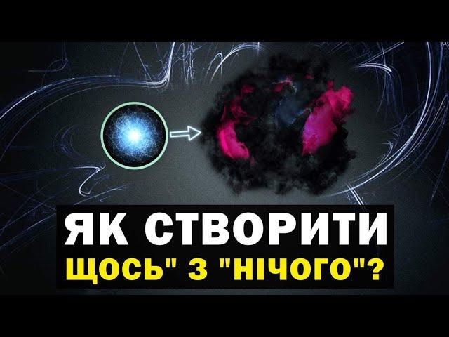 Чи існує справжнє НІЧОГО? Таємниця "заповненого" вакууму