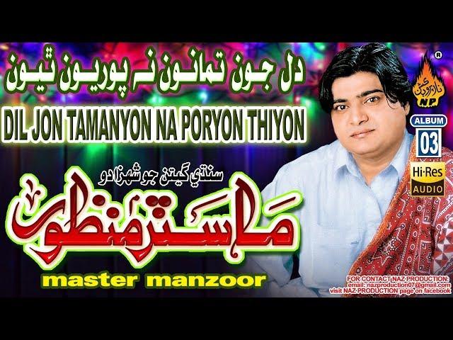 DIL JON TAMANYION NA PORYON THIYON | Master Manzoor | HI-RES-ADUIO | Album 03 | Naz Production