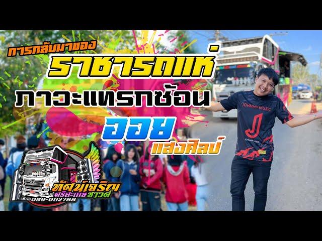 ราชารถแห่ ออย แสงศิลป์ | ภาวะแทรกซ้อน รถแห่ทัศน์เจริญซาวด์ ศรีสะเกษ