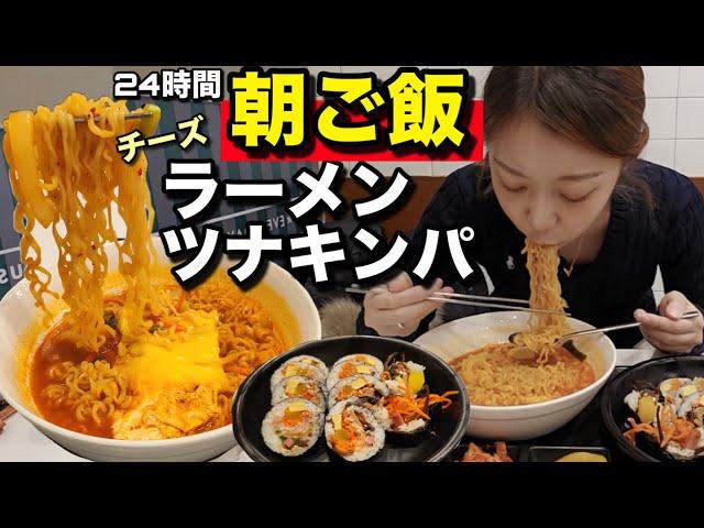 今日の朝ご飯はチーズラーメンとツナキンパ！今回はキンパ天国じゃなくて新しいお店開拓！【モッパン】【日韓仕事の違い】