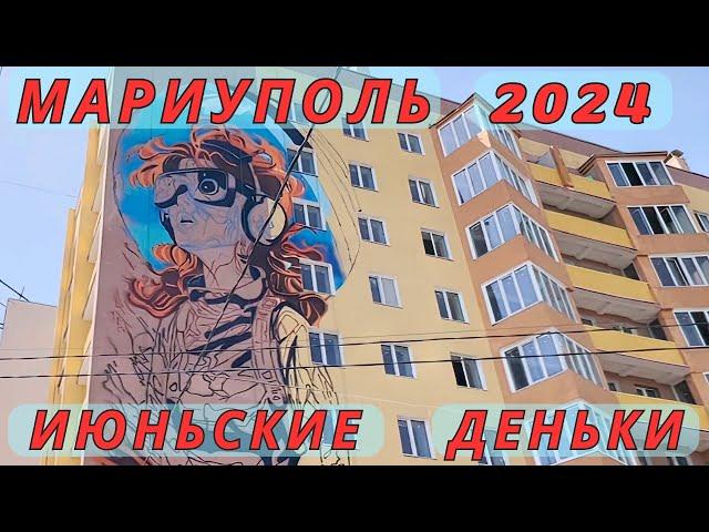 Мариуполь. Июнь 2024. Летние деньки