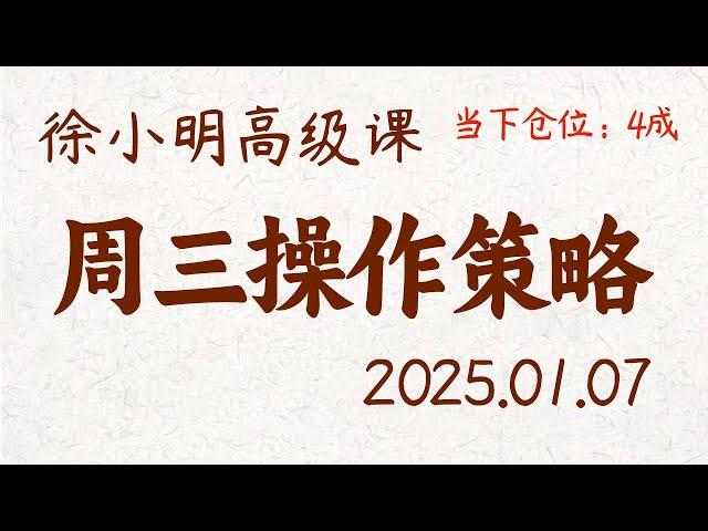 徐小明周三操作策略 | A股2025.01.07 #大盘指数 #盘后行情分析 | 徐小明高级网络培训课程 | #每日收评 #徐小明 #技术面分析 #定量结构 #交易师