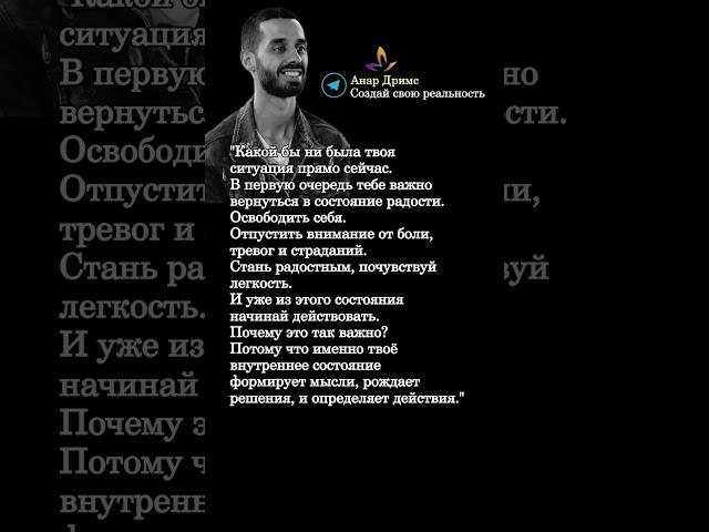 Мудрые мысли. Анар Дримс. @anartransformationofreality