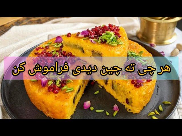 اموزش ته چین مرغ کاملا متفاوت