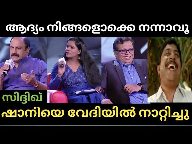 വേദിയിലുള്ളവരെല്ലാം കൈയടിച്ചുപോയി | Shani News| Actor Siddique| Troll Malayalam