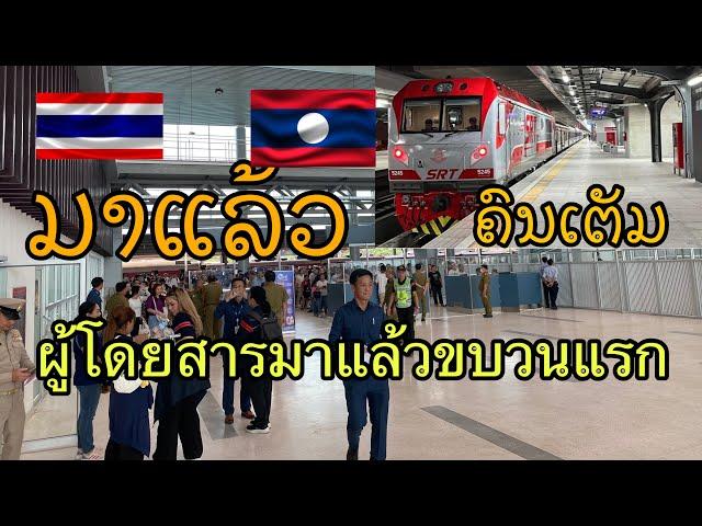 ผู้โดยสารเต็มเลยรถไฟลาวไทยที่สถานีใหม่เวียงจันทน์คำสวาท#รถไฟรถไฟระหว่างประเทศลาวไทย