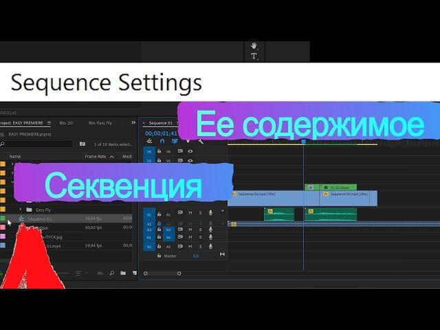 ЧТО ТАКОЕ СЕКВЕНЦИЯ В ADOBE PREMIERE [4K UHD]