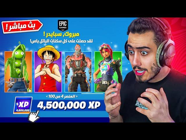 بث مباشر  نجرب قلتش الاكس بي الجديد  (باتل باس كامل) !! Fortnite