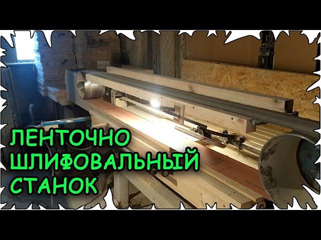 Ленточно шлифовальный станок своими руками ЛШПС