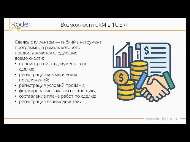 Вебинар «Управление взаимоотношениями с клиентами в 1С: ERP»