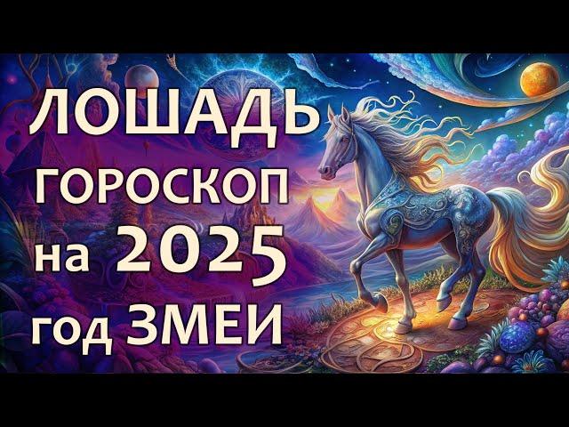 Гороскоп для Лошади на 2025 год Зеленой Деревянной Змеи