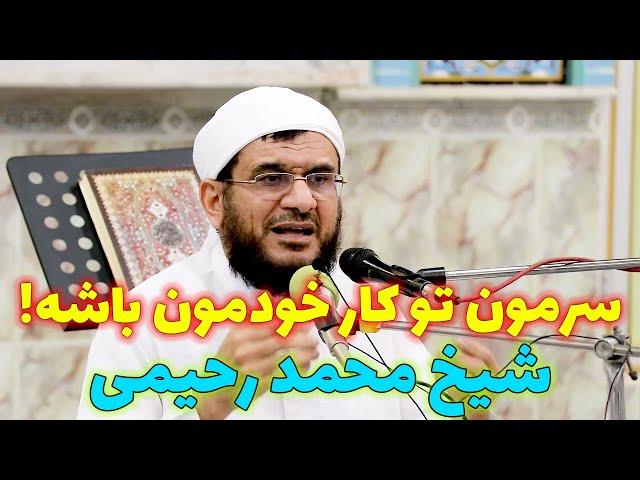 سرمون تو کار خودمون باشه! - شیخ محمد رحیمی  || Sheikh Rahimi