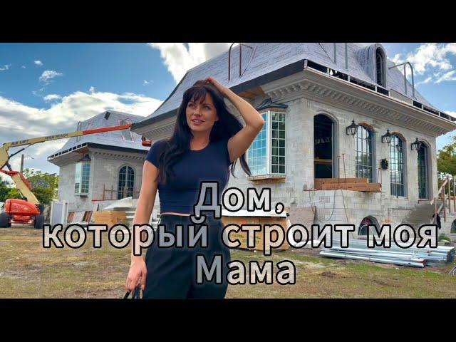 Дом, который строит моя Мама