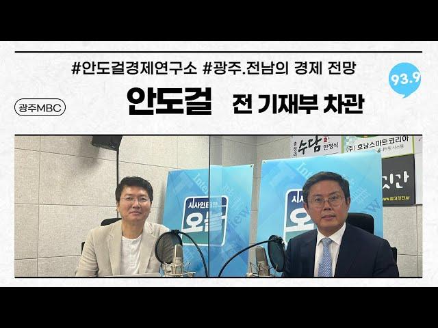 대한민국 경제 위기와 극복방안..광주전남 경제의 나아갈길...안도걸 기획재정부 전 차관에게 물었습니다.