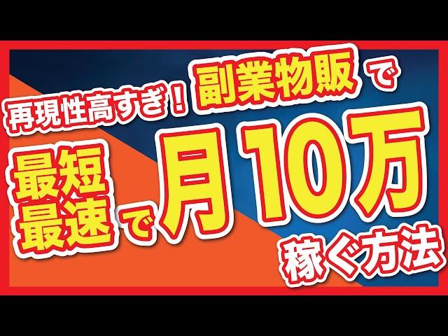 【2024年最新】副業物販で「3ヶ月で月10万円」を稼ぐ方法を完全解説