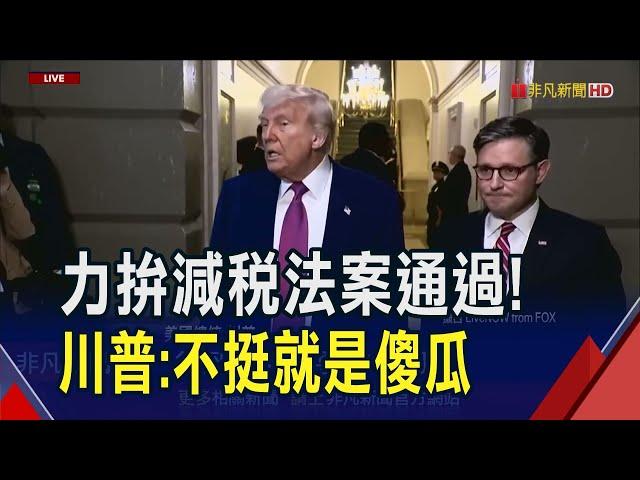 川普力拚減稅法案通過 恐讓美財政危機加劇...川普大砍醫療補助 民主黨批殘酷｜非凡財經新聞｜20250521
