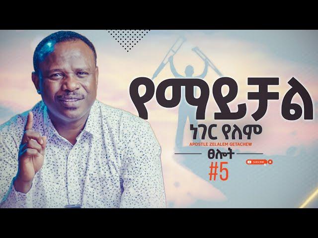 የማይቻል ነገር የለም - ክፍል 5 - Apostle Zelalem Getachew