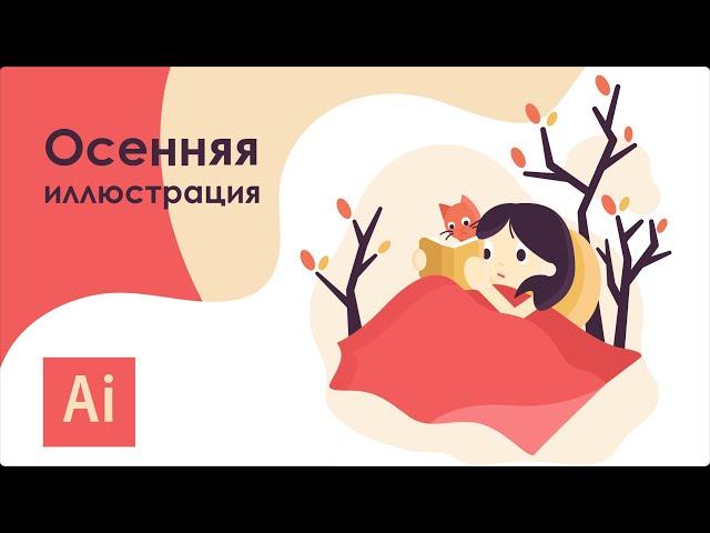 Осенняя иллюстрация в Adobe Illustrator