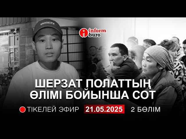  Шерзат Полаттың ісі бойынша сот отырысы: сот залынан тікелей эфир. 21.05.2025. 2 Бөлім