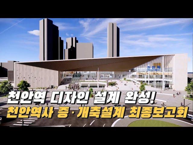 천안역 증·개축 2024년 3월 착공... 2026년 말 완공 목표로 추진  #천안역 증축 #천안 #박상돈 #천안역영상