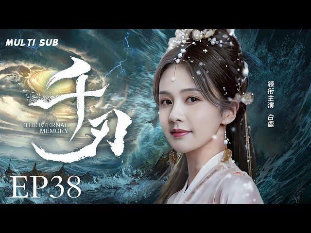 MULTISUB【千刃 The Eternal Memory】▶EP 38 他在官场披荆斩棘，助力康熙开创盛世。而在他波澜壮阔的人生背后，还有段不为人知的浪漫爱情。#胡歌#白鹿#肖战#赵丽颖#许凯