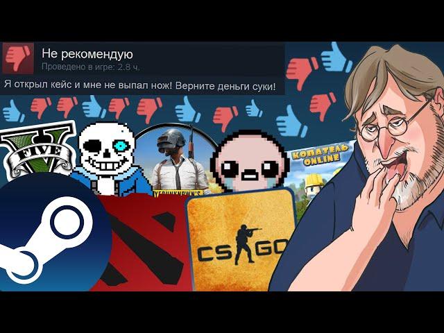 ТУПЫЕ И ЗАБАВНЫЕ ОТЗЫВЫ К ИГРАМ НА ПК В STEAM