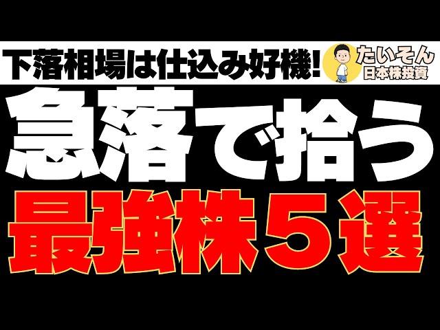 【厳選株】急落で拾いたい日本株最強銘柄群を5銘柄チェック!