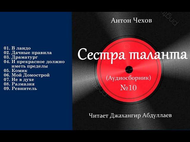 Сестра таланта №10 (С муз) #антончехов #чехов #джахангирабдуллаев #аудиокнига #рассказ #читаювслух