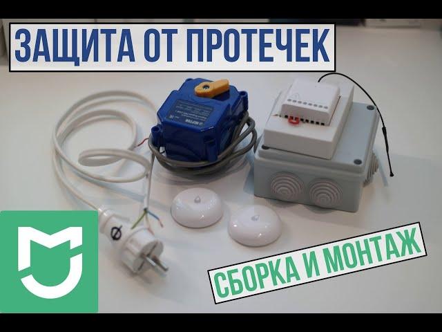 Защита от протечек. Сборка и монтаж (Xiaomi MiHome)