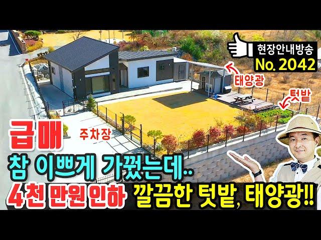 (급매) 참 이쁘게 가꿔 두었는데 사정상 처분 전원주택 매매 급매물 탁트인 전망 깔끔한 정원과 텃밭 태양광 광역상수도 고급 주방가구 창호 읍내 10분 태안부동산 - 발품부동산TV