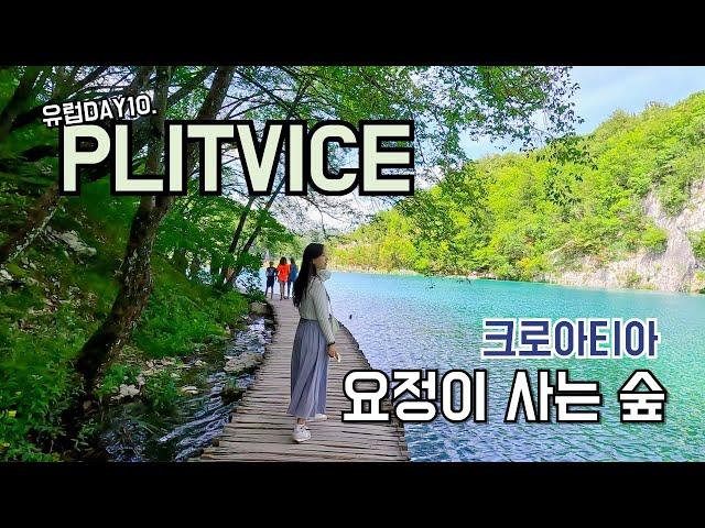 [유럽ep10] 크로아티아 국립공원 플리트비체 (H코스) + 스플리트 맛보기