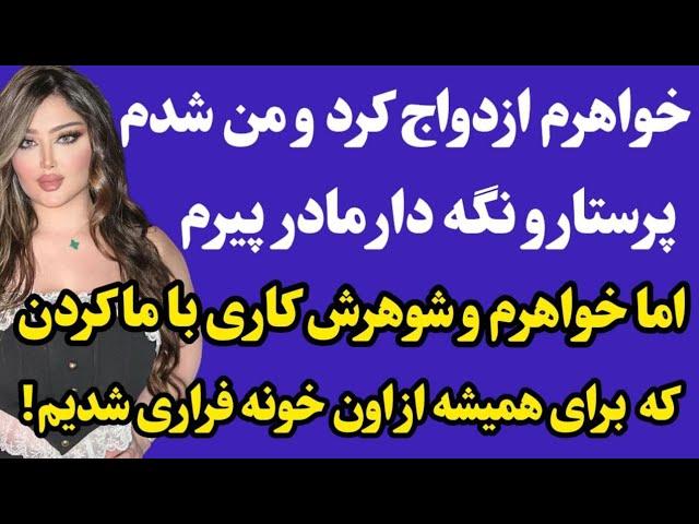 داستان واقعی : داستانی از صمیمیت های پر دردسر 