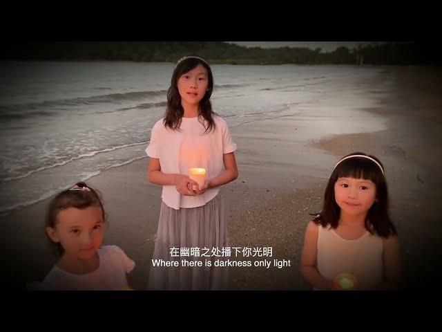 《使我作你和平之子》“Make Me a Channel of Your Peace” 圣法兰西斯祷文 基督教合唱诗歌 凯恩斯喜乐合唱团 Cairns Sing For Joy Choir