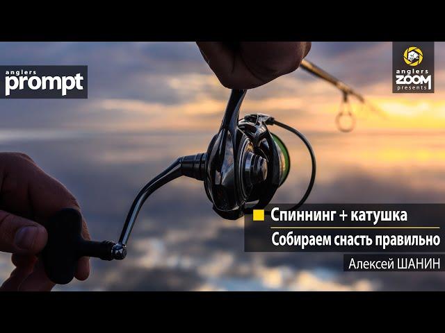 Спиннинг + катушка. Собираем снасть правильно. Алексей Шанин. Anglers Prompt